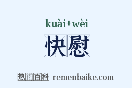 快慰是什么意思的图片